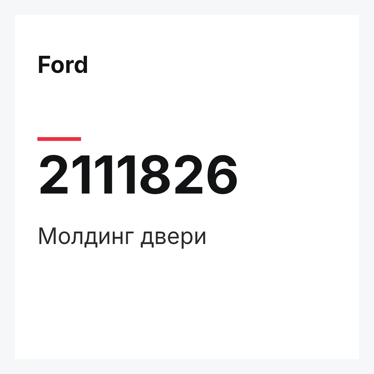 Ford 2111826 — Молдинг двери