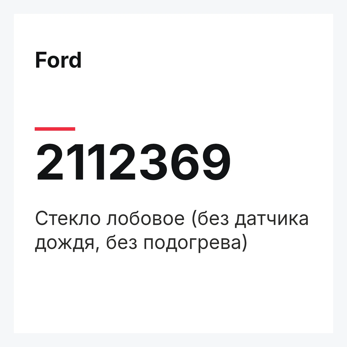 Ford 2112369 — Стекло лобовое (без датчика дождя, без подогрева)