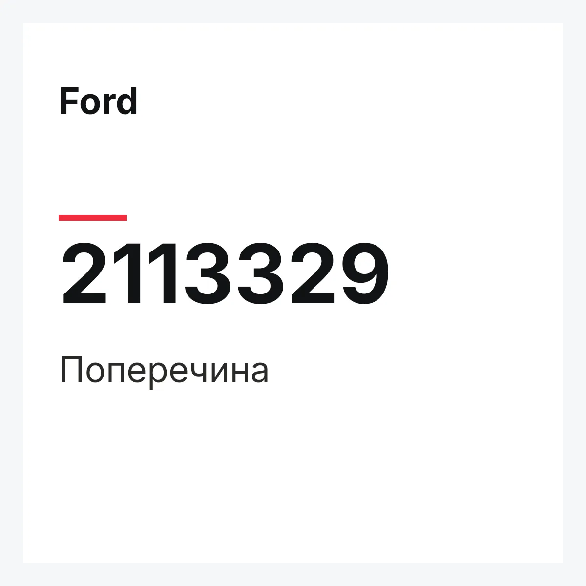Ford 2113329 — Поперечина