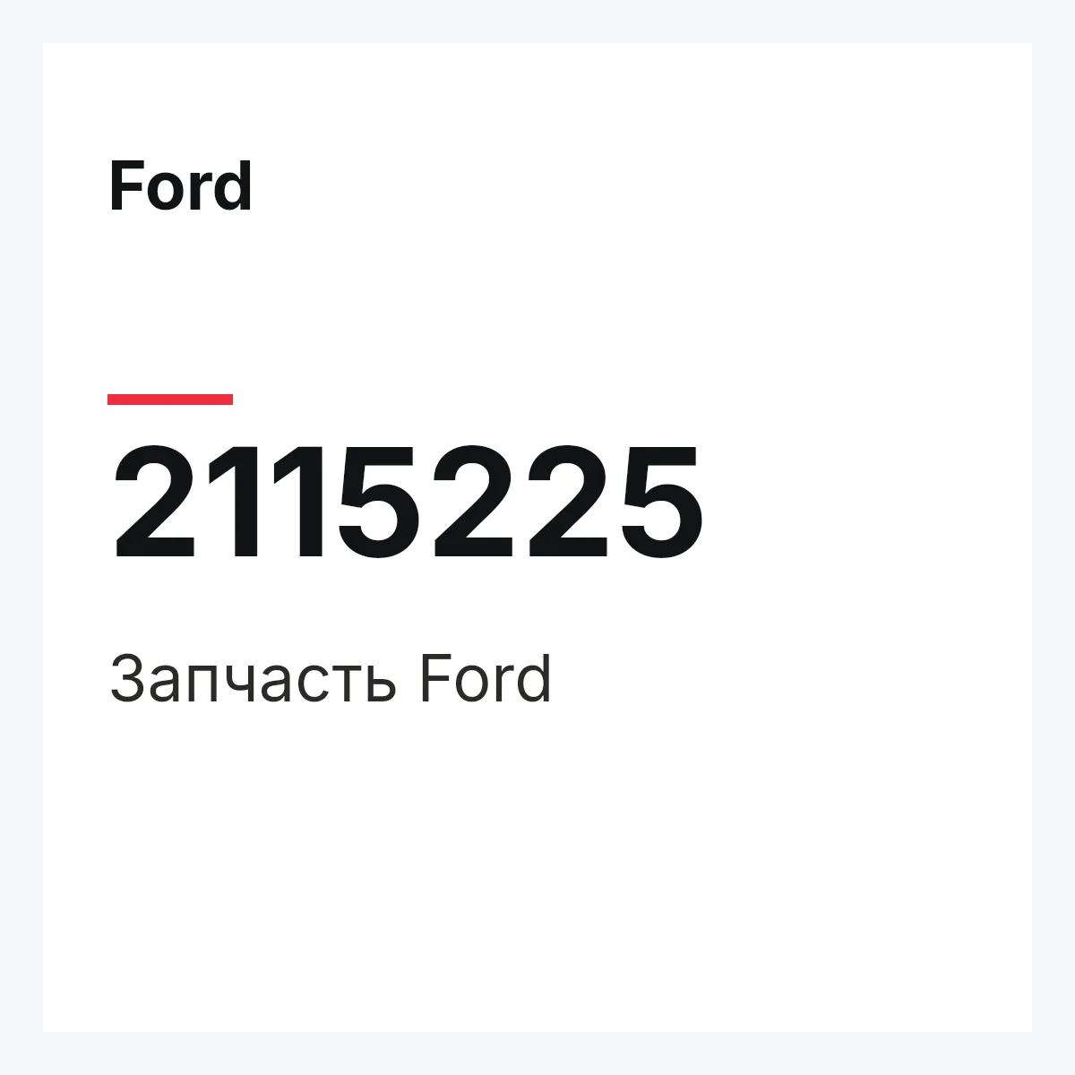 Ford 2115225 — Запчасть