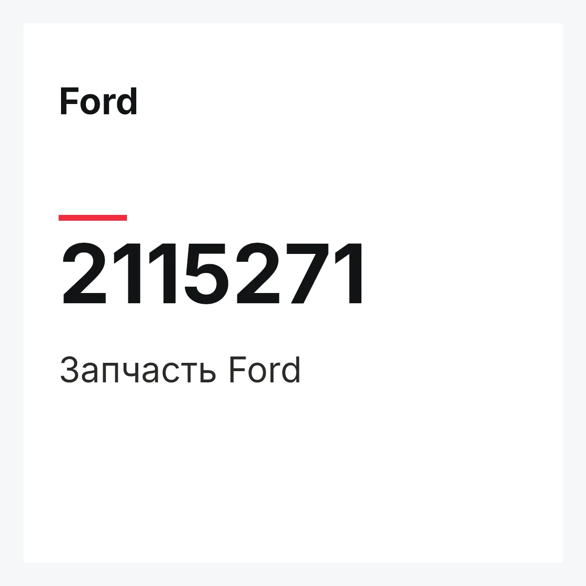 Ford 2115271 — Запчасть