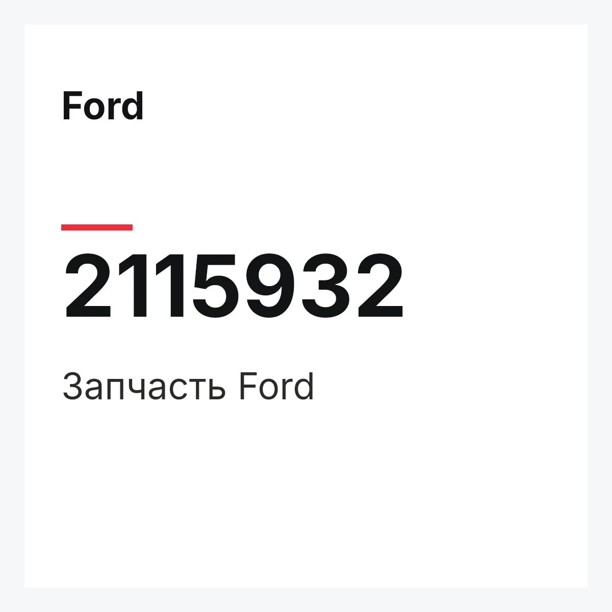 Ford 2115932 — Запчасть