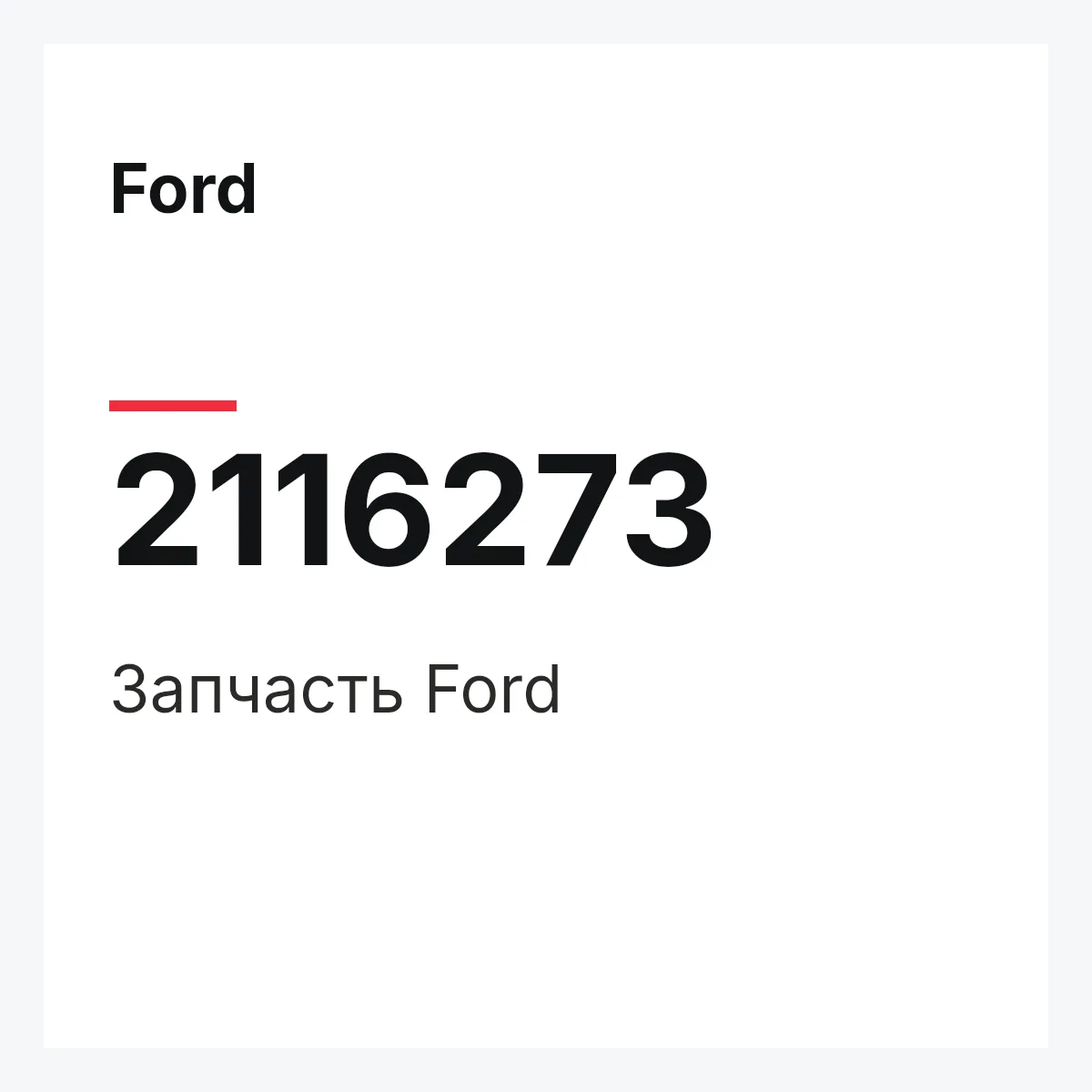Ford 2116273 — Запчасть