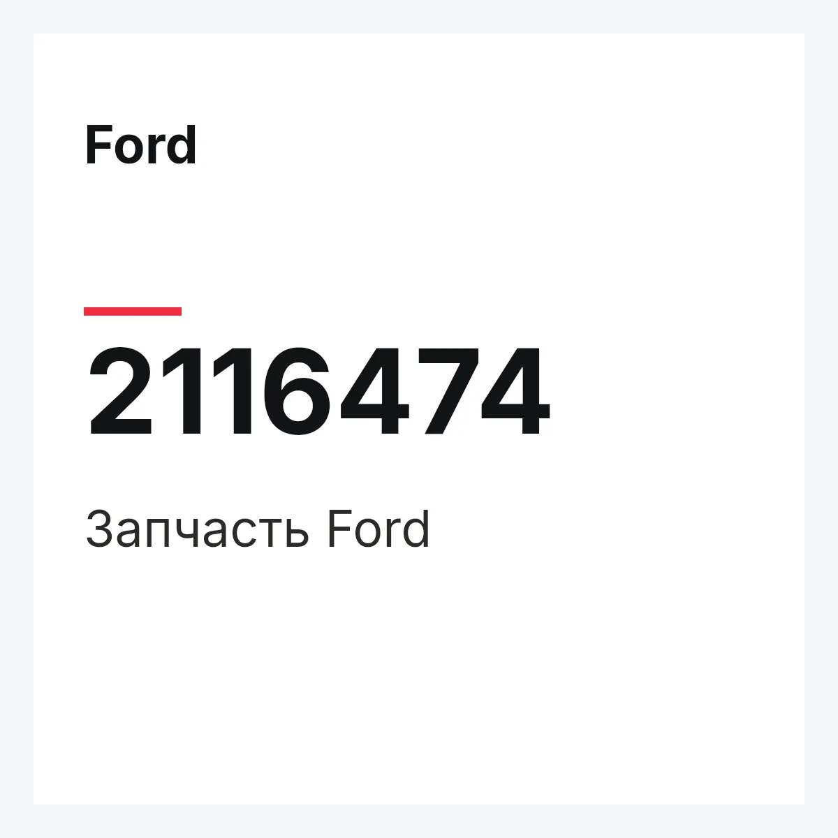 Ford 2116474 — Запчасть
