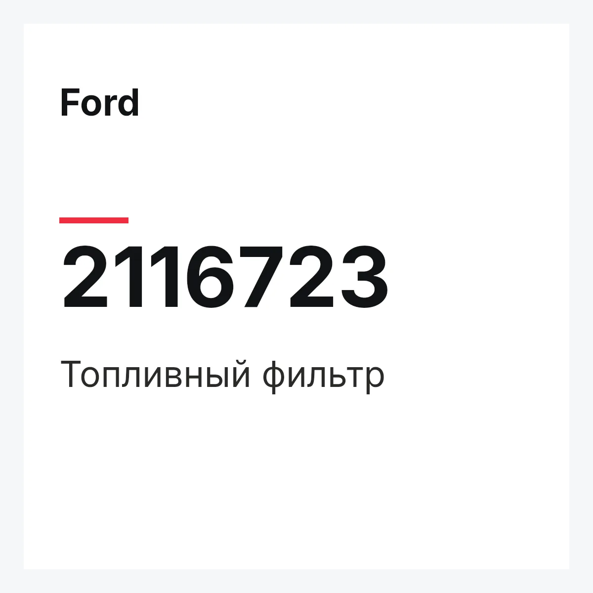 Ford 2116723 — Топливный фильтр