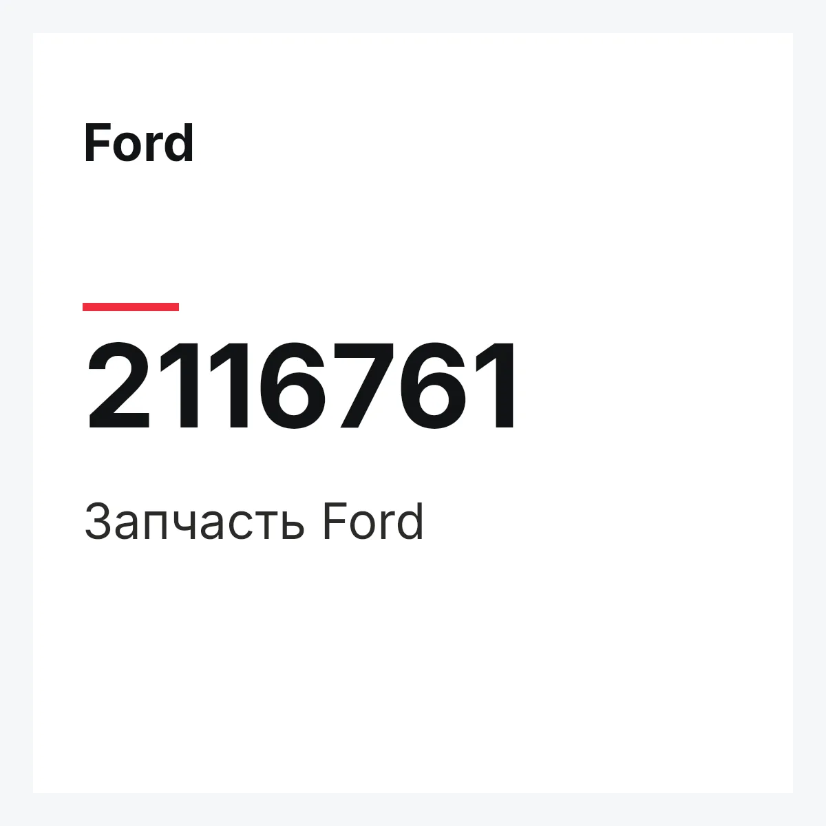 Ford 2116761 — Запчасть