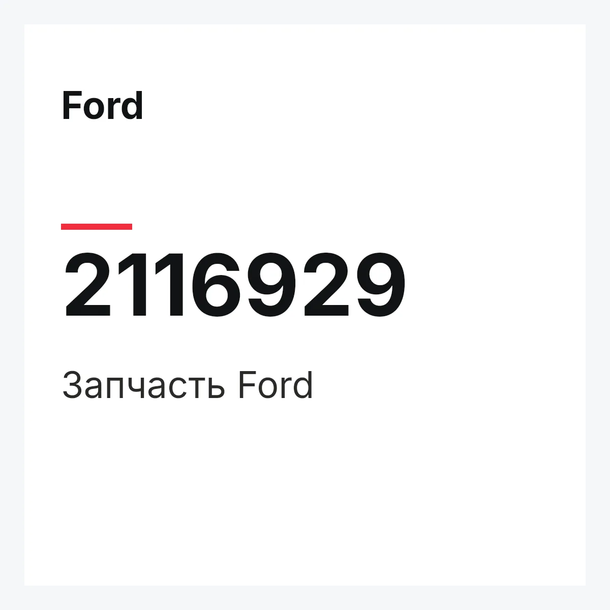 Ford 2116929 — Запчасть