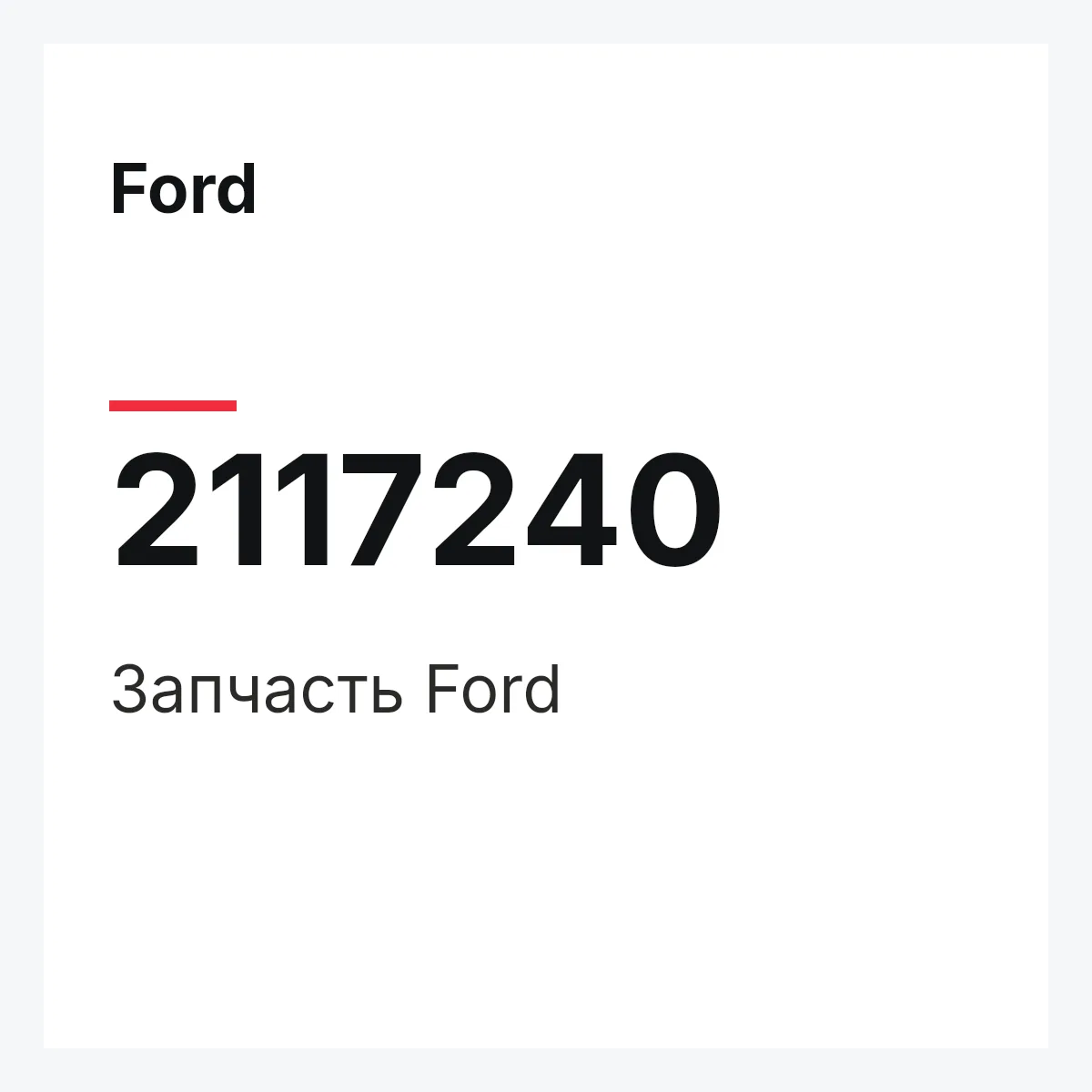 Ford 2117240 — Запчасть