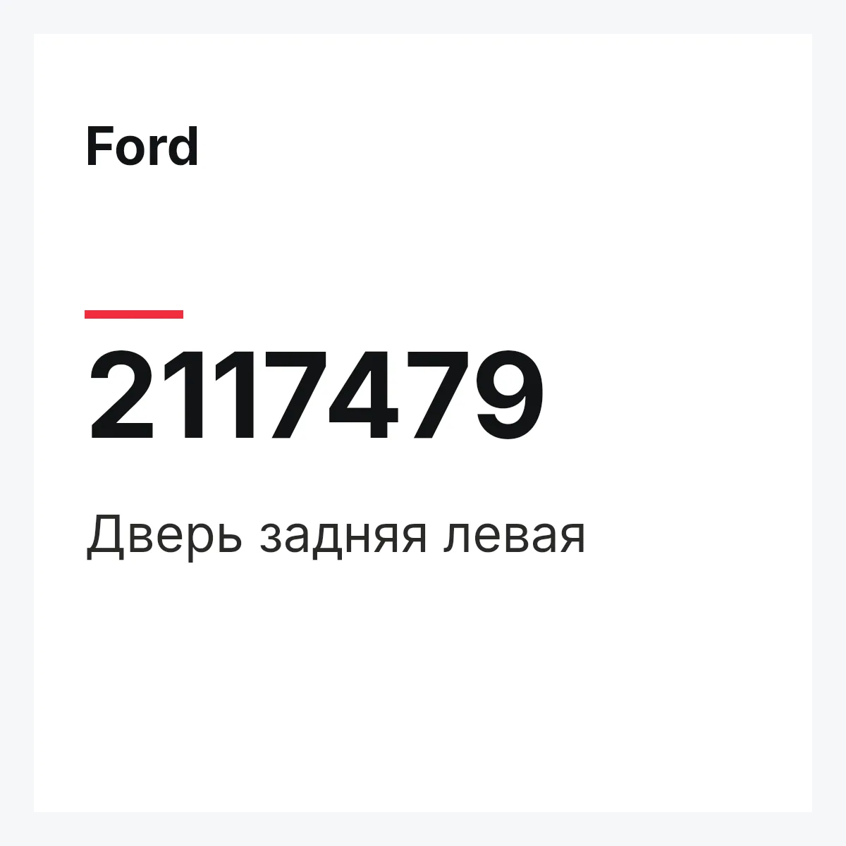 Ford 2117479 — Дверь задняя левая