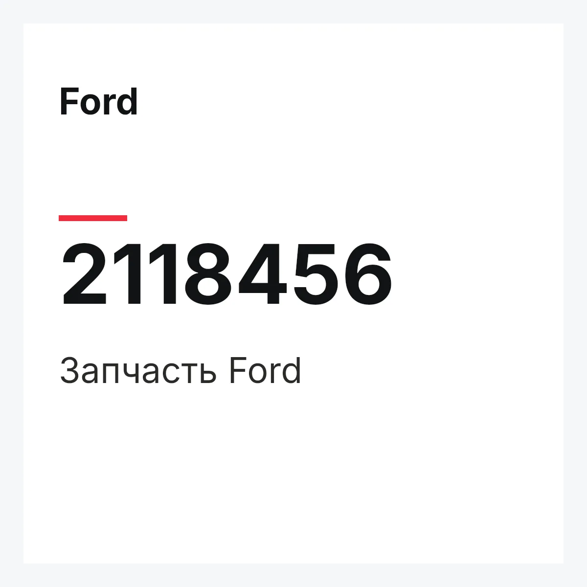 Ford 2118456 — Запчасть