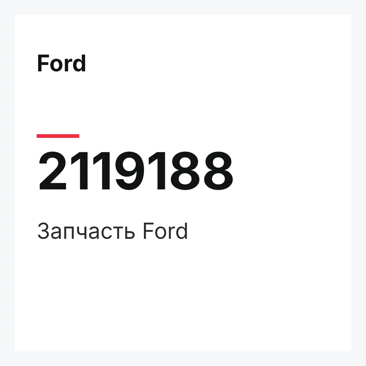 Ford 2119188 — Запчасть