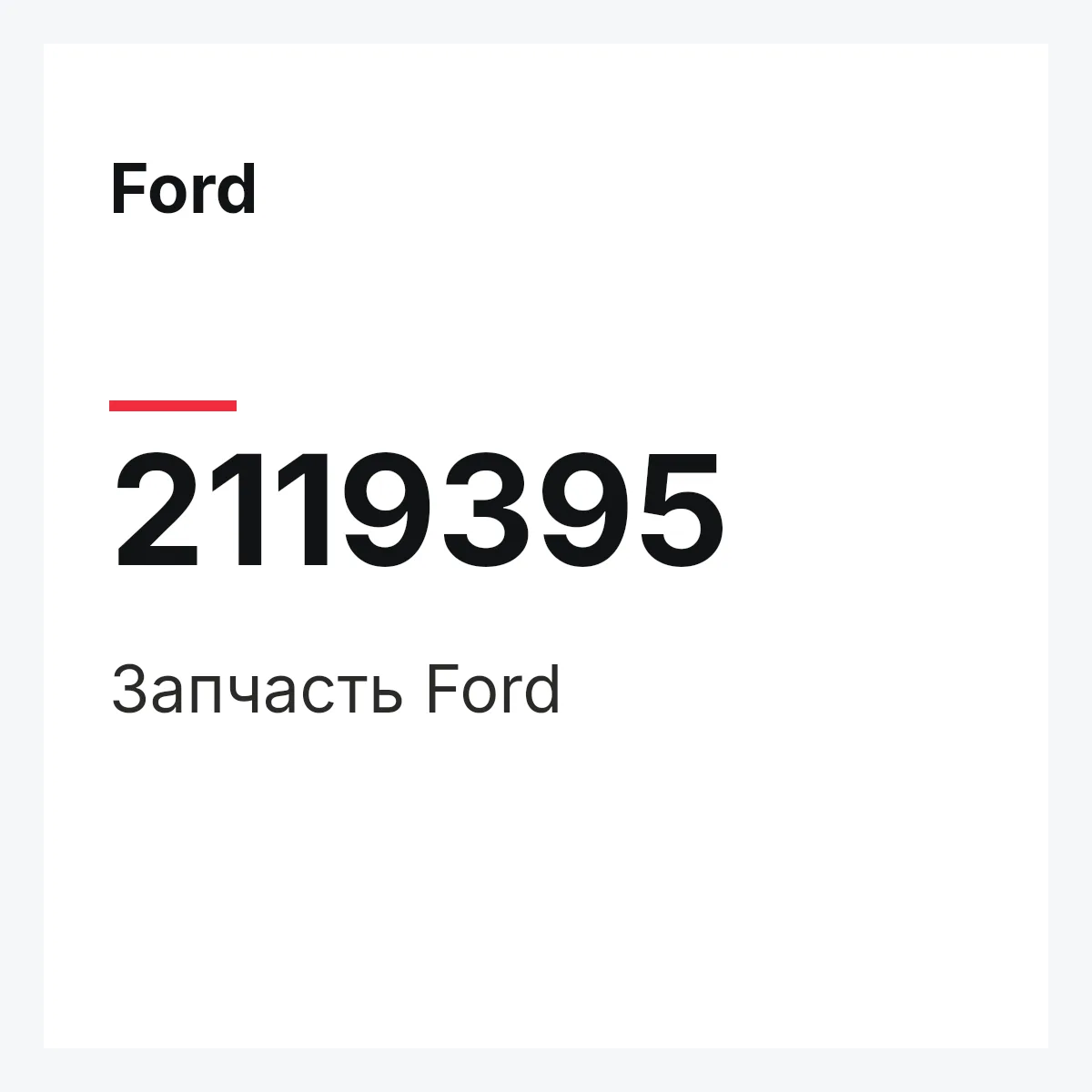 Ford 2119395 — Запчасть