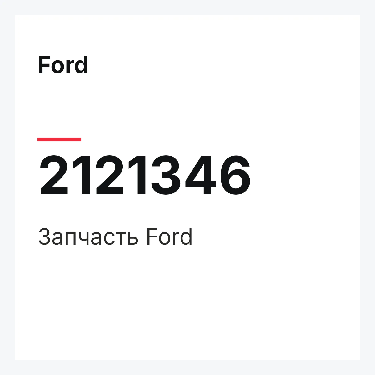 Ford 2121346 — Запчасть