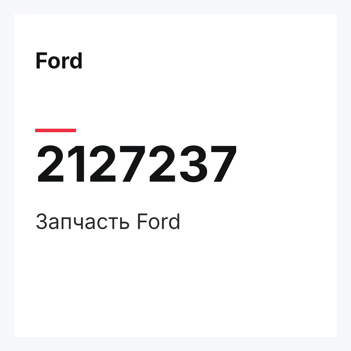 Ford 2127237 — Запчасть
