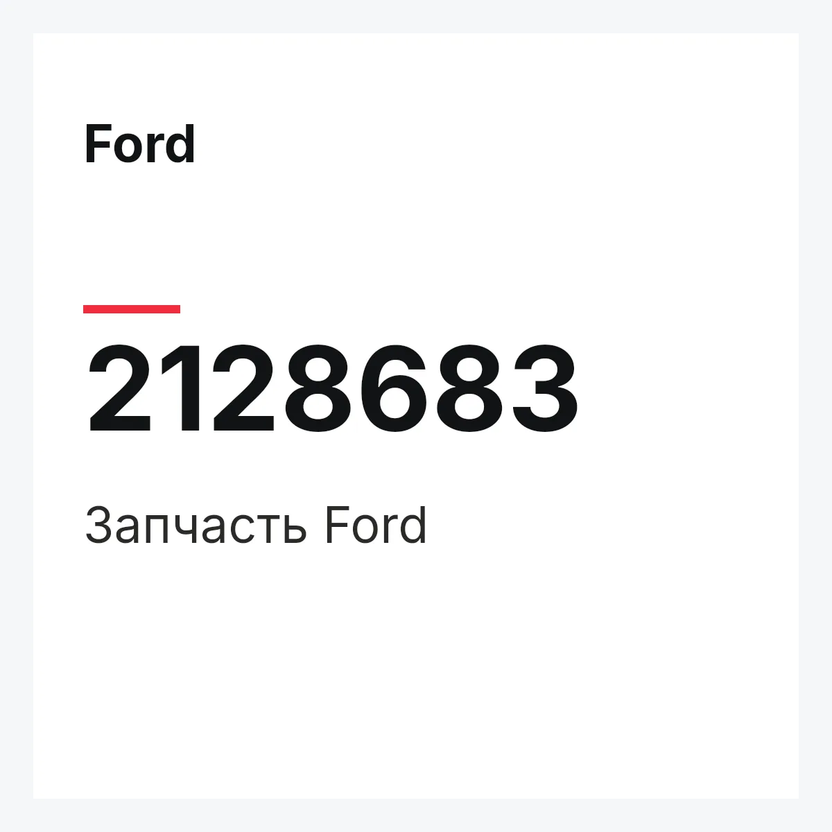 Ford 2128683 — Запчасть