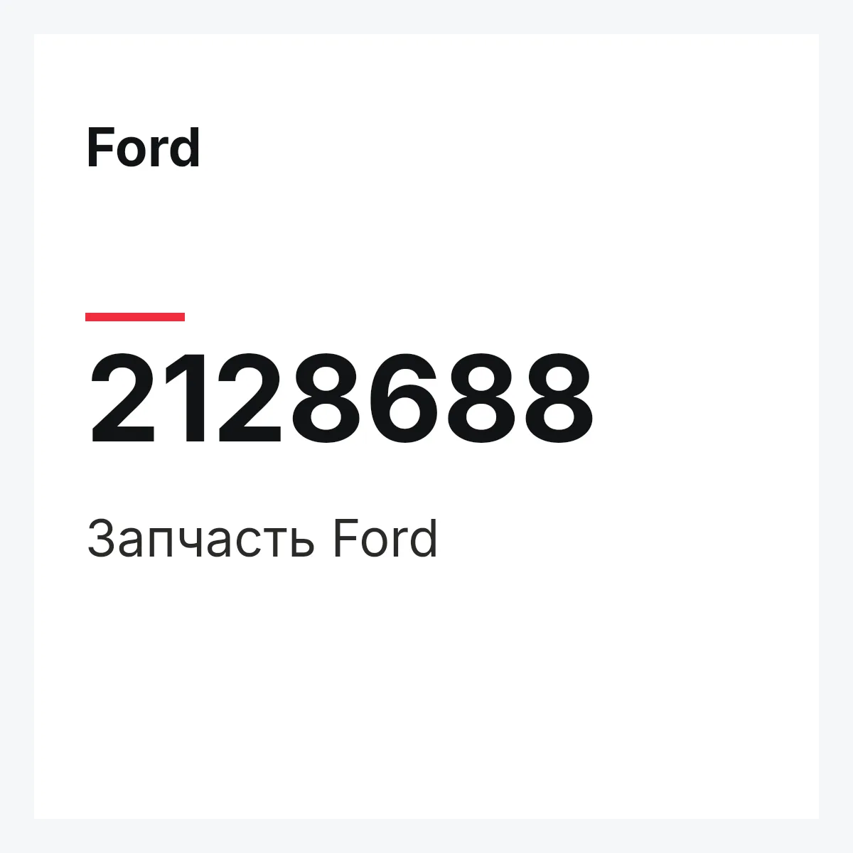 Ford 2128688 — Запчасть