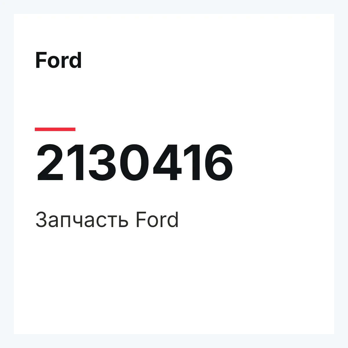 Ford 2130416 — Запчасть