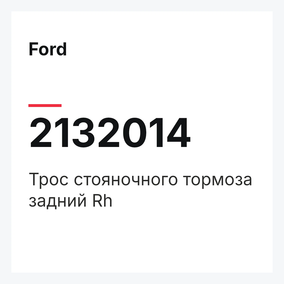 Ford 2132014 — Трос стояночного тормоза задний Rh