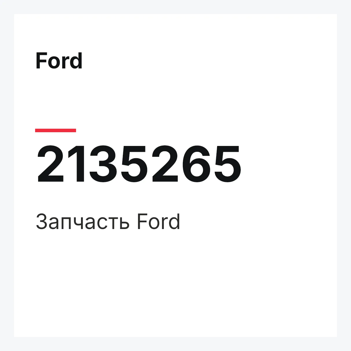 Ford 2135265 — Запчасть