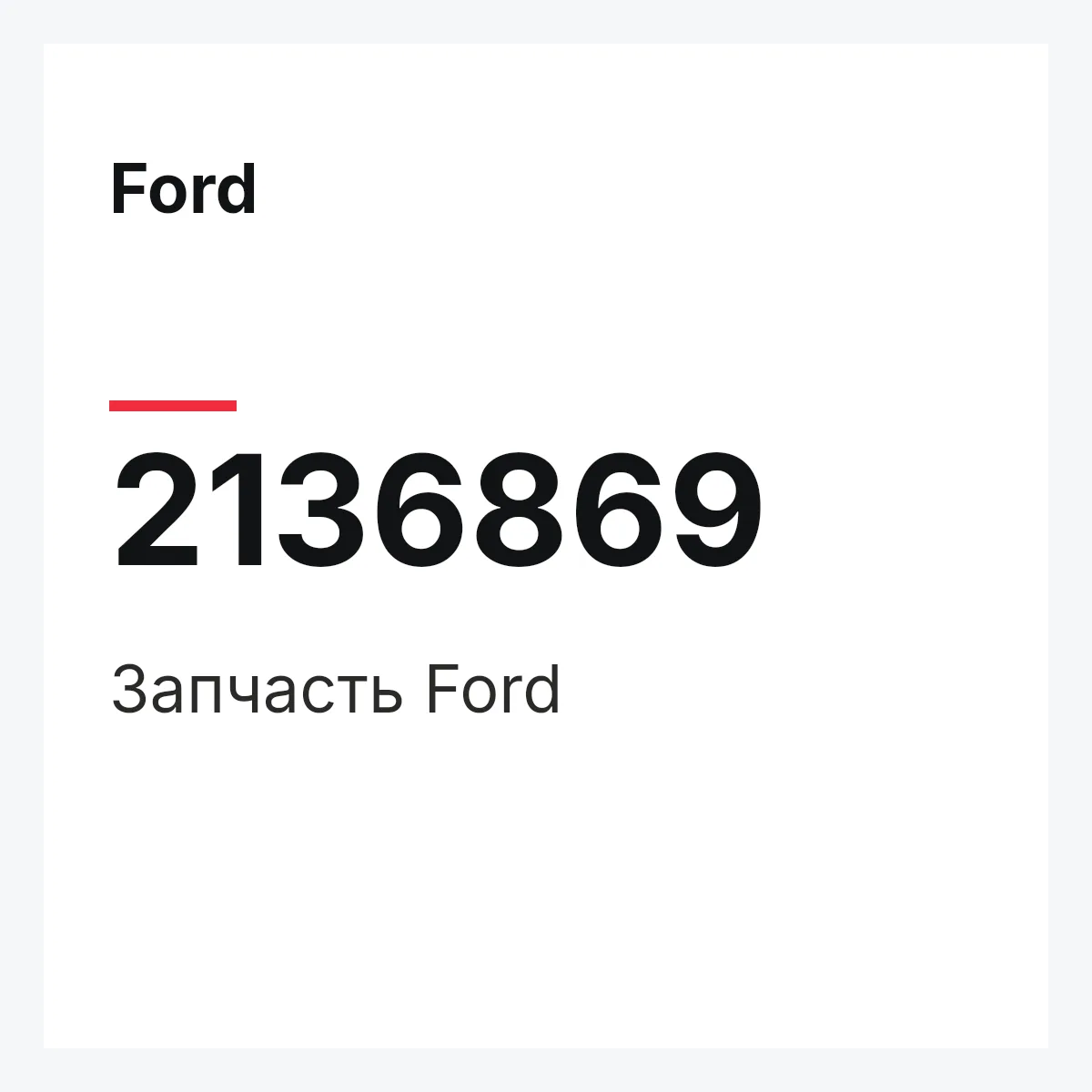 Ford 2136869 — Запчасть