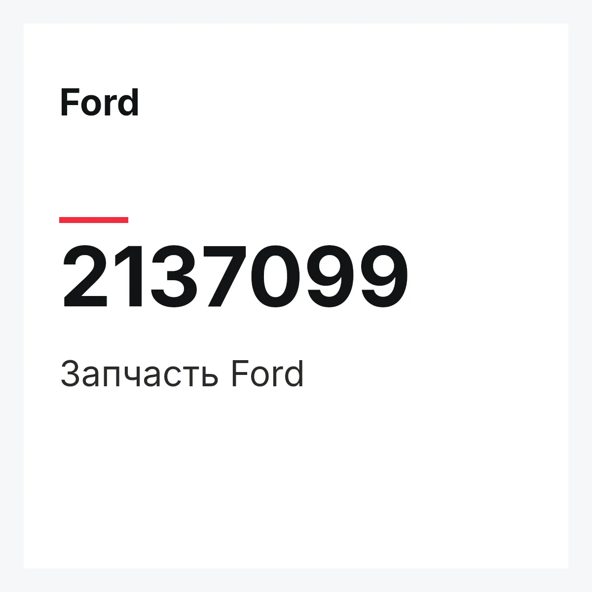 Ford 2137099 — Запчасть