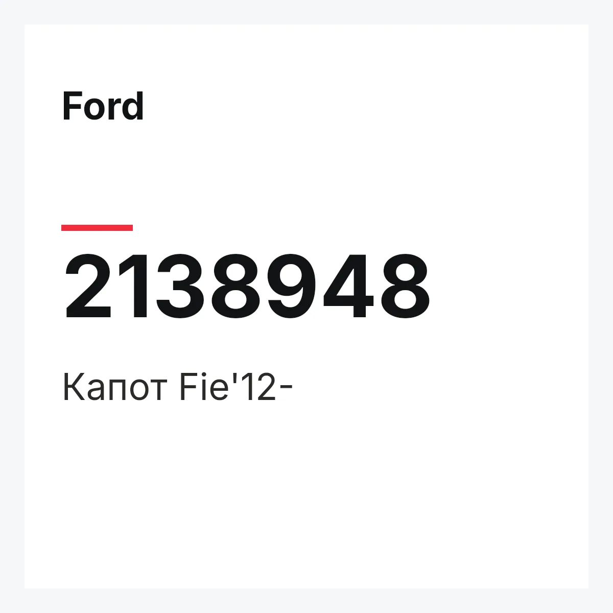 Ford 2138948 — Капот Fie'12-