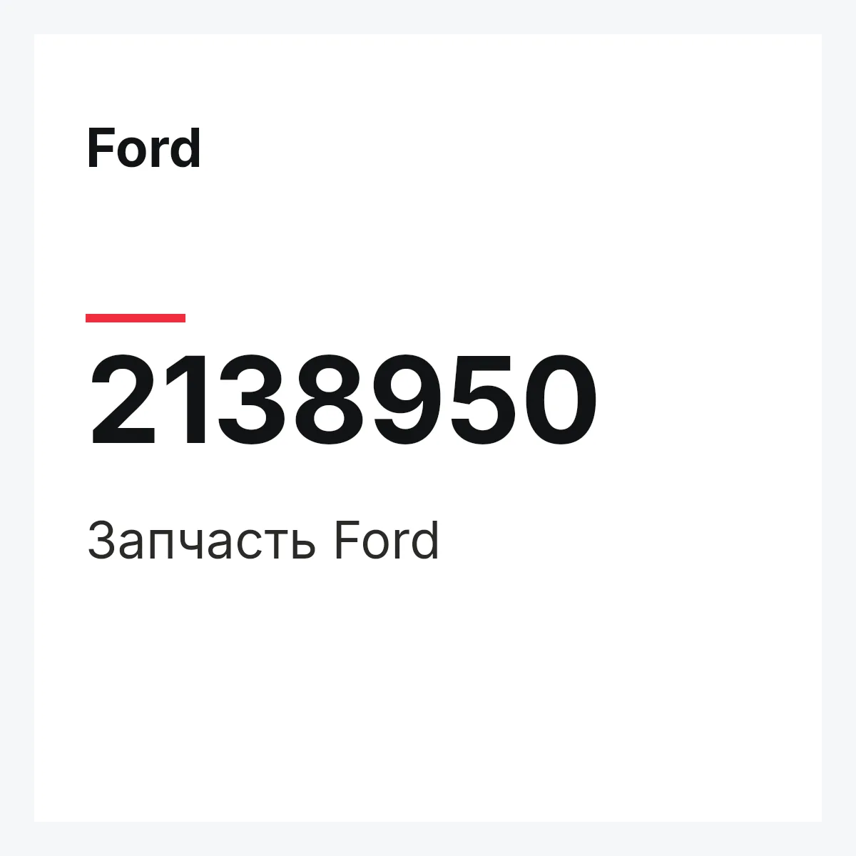 Ford 2138950 — Запчасть