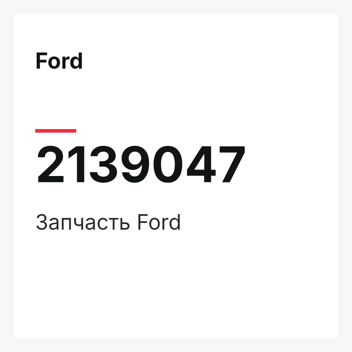 Ford 2139047 — Запчасть