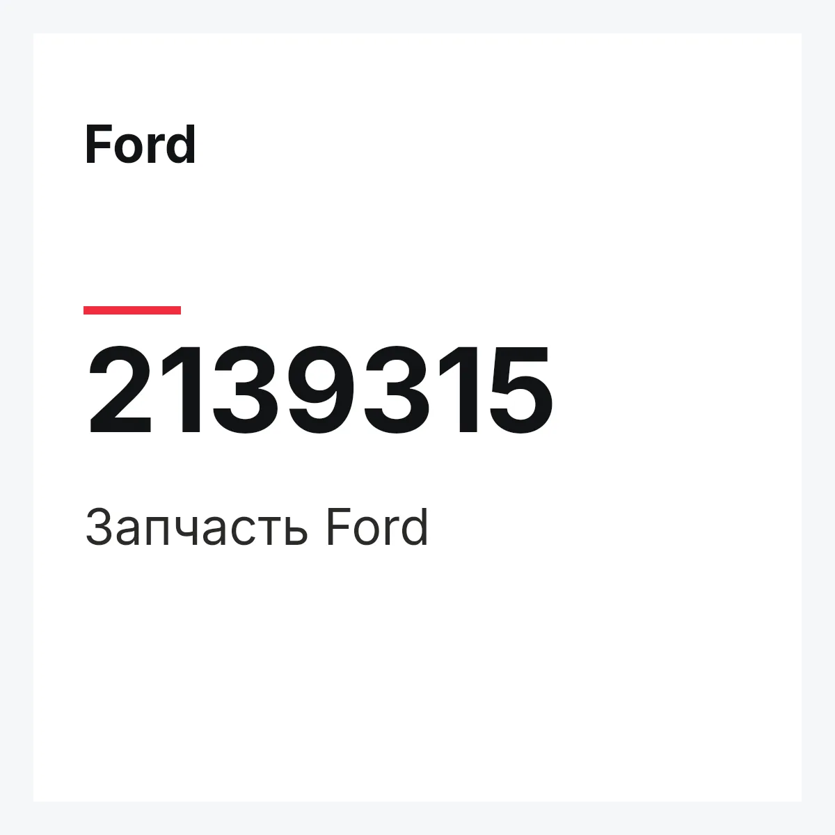 Ford 2139315 — Запчасть