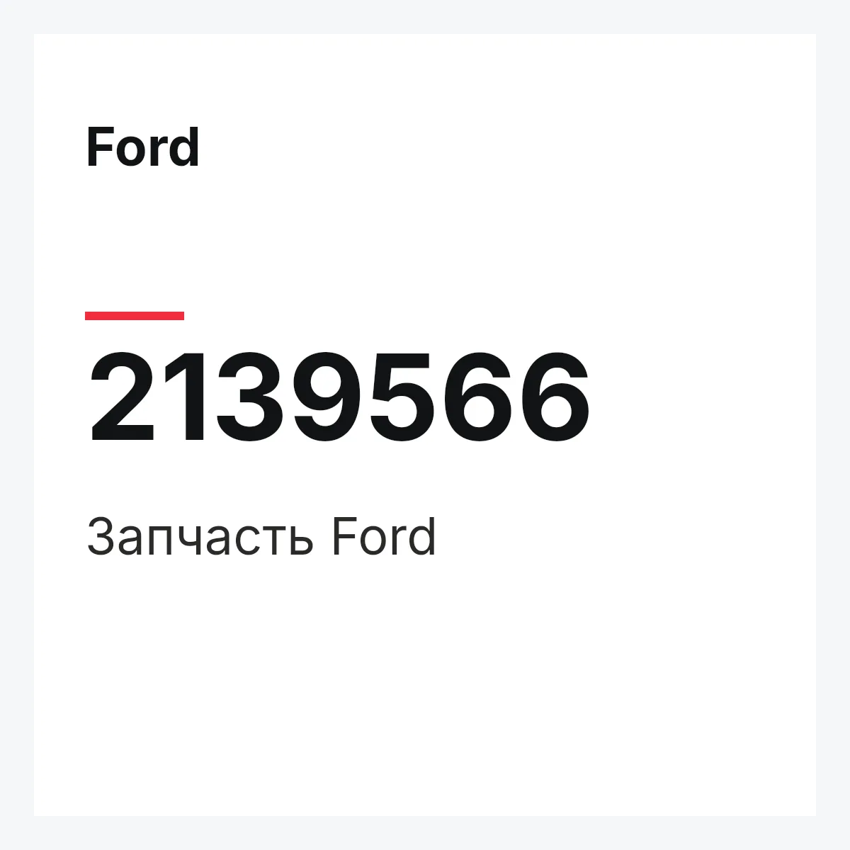 Ford 2139566 — Запчасть