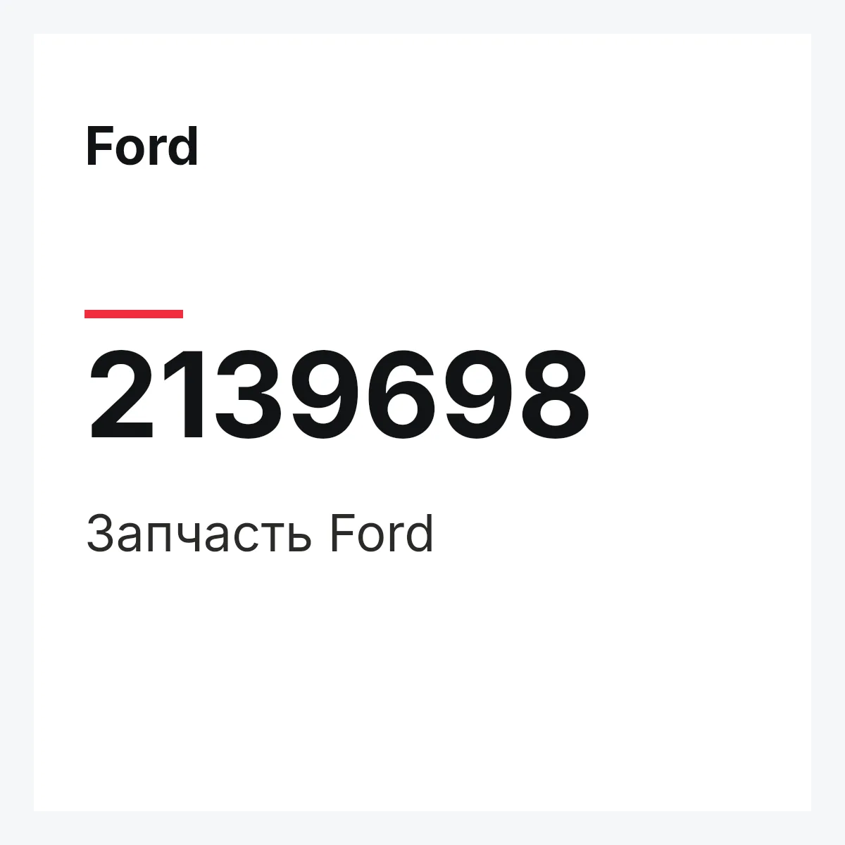Ford 2139698 — Запчасть