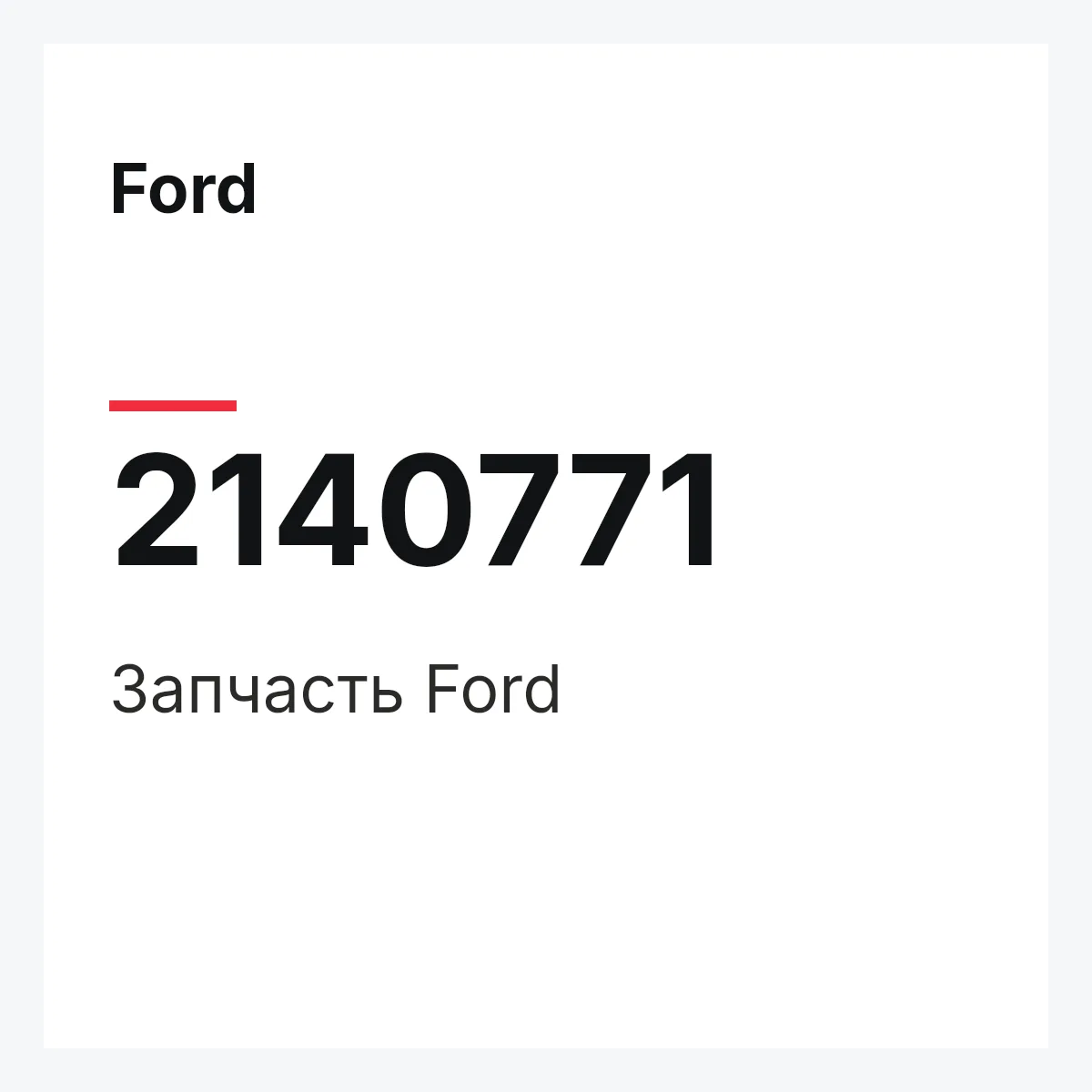 Ford 2140771 — Запчасть