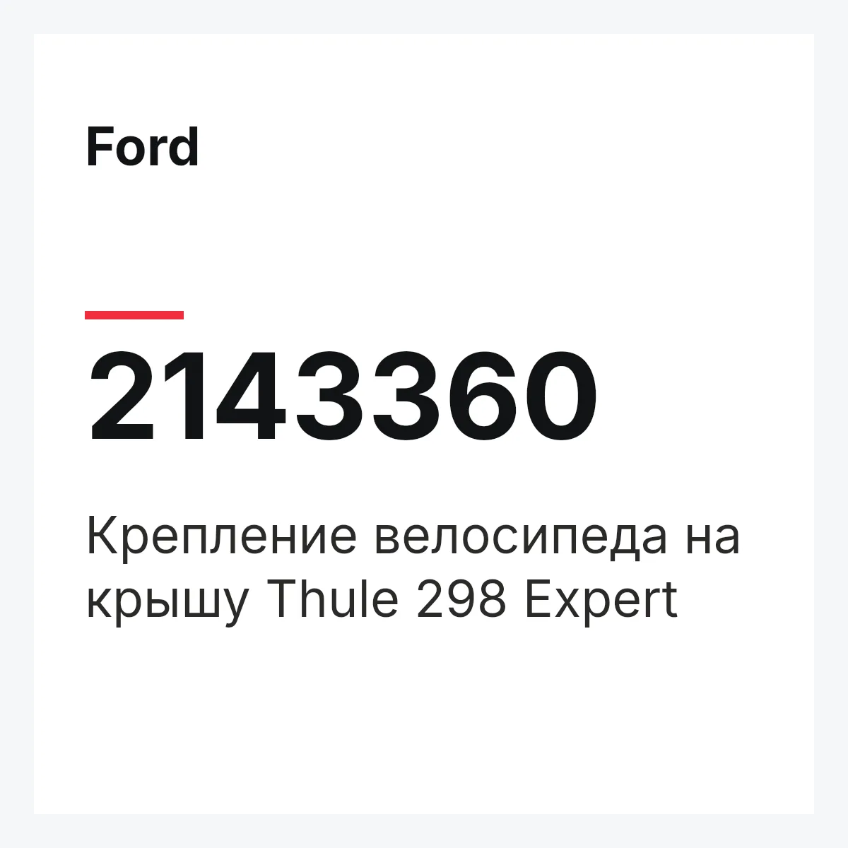 Ford 2143360 — Крепление велосипеда на крышу Thule 298 Expert