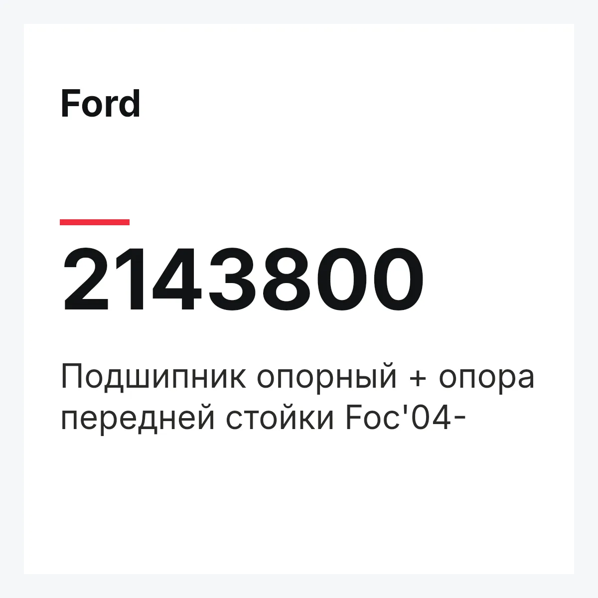 Ford 2143800 — Подшипник опорный + опора передней стойки Foс'04-