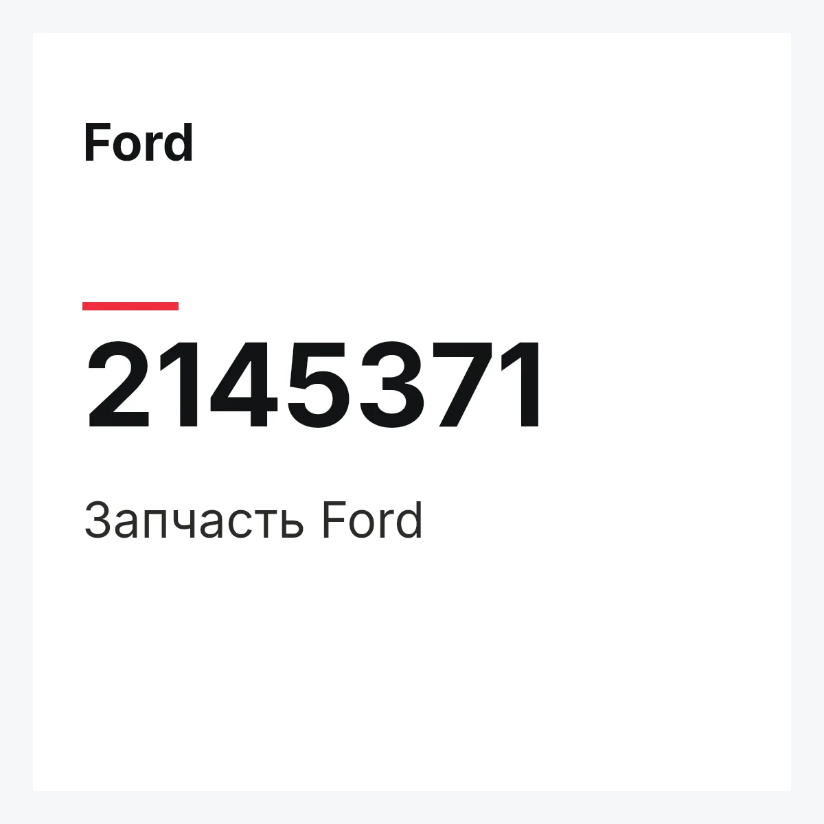 Ford 2145371 — Запчасть