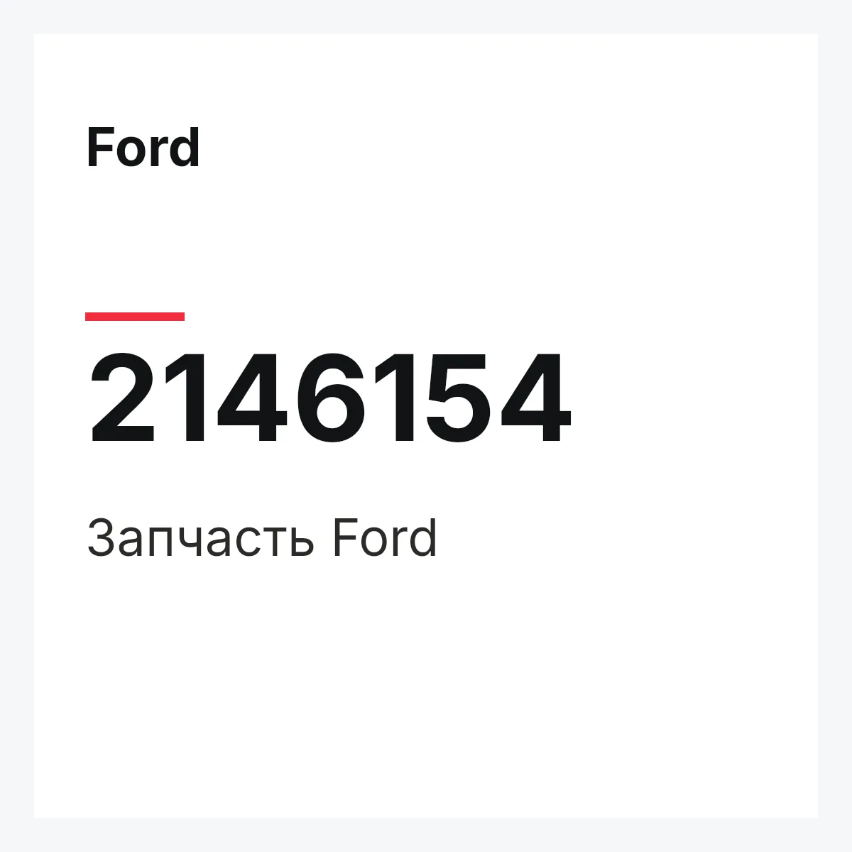 Ford 2146154 — Запчасть