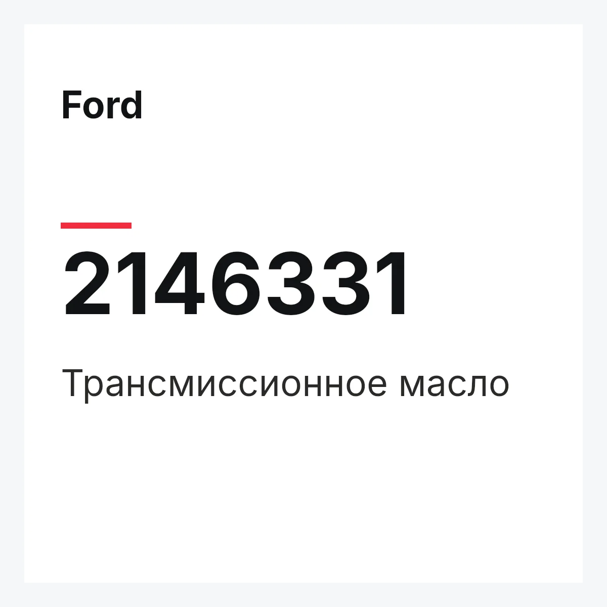 Ford 2146331 — Трансмиссионное масло