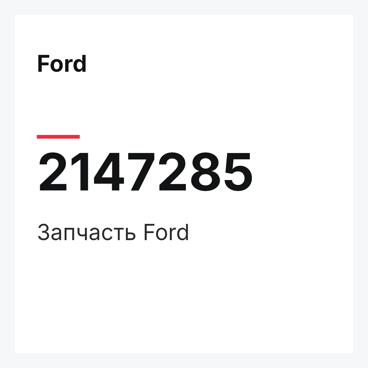 Ford 2147285 — Запчасть