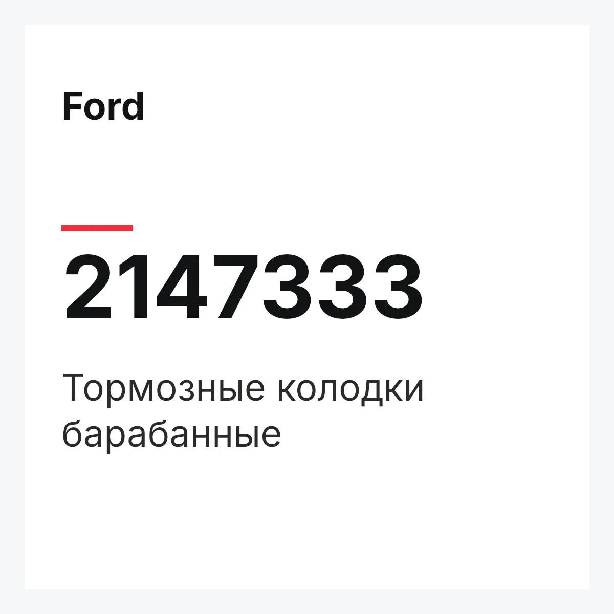 Ford 2147333 — Тормозные колодки барабанные