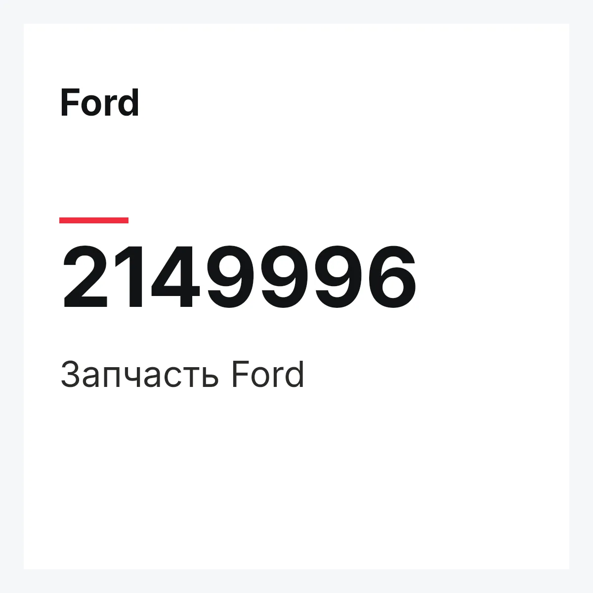 Ford 2149996 — Запчасть