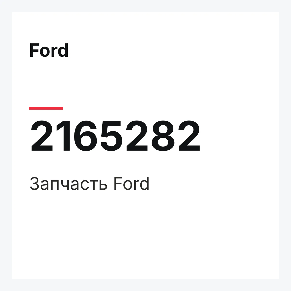 Ford 2165282 — Запчасть