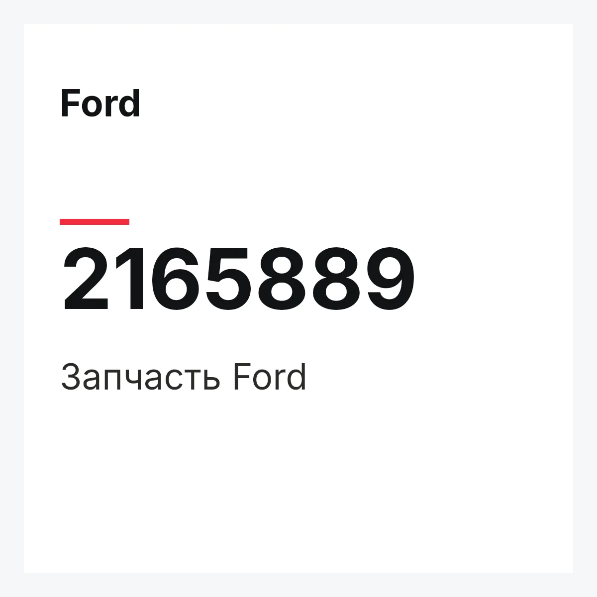 Ford 2165889 — Запчасть