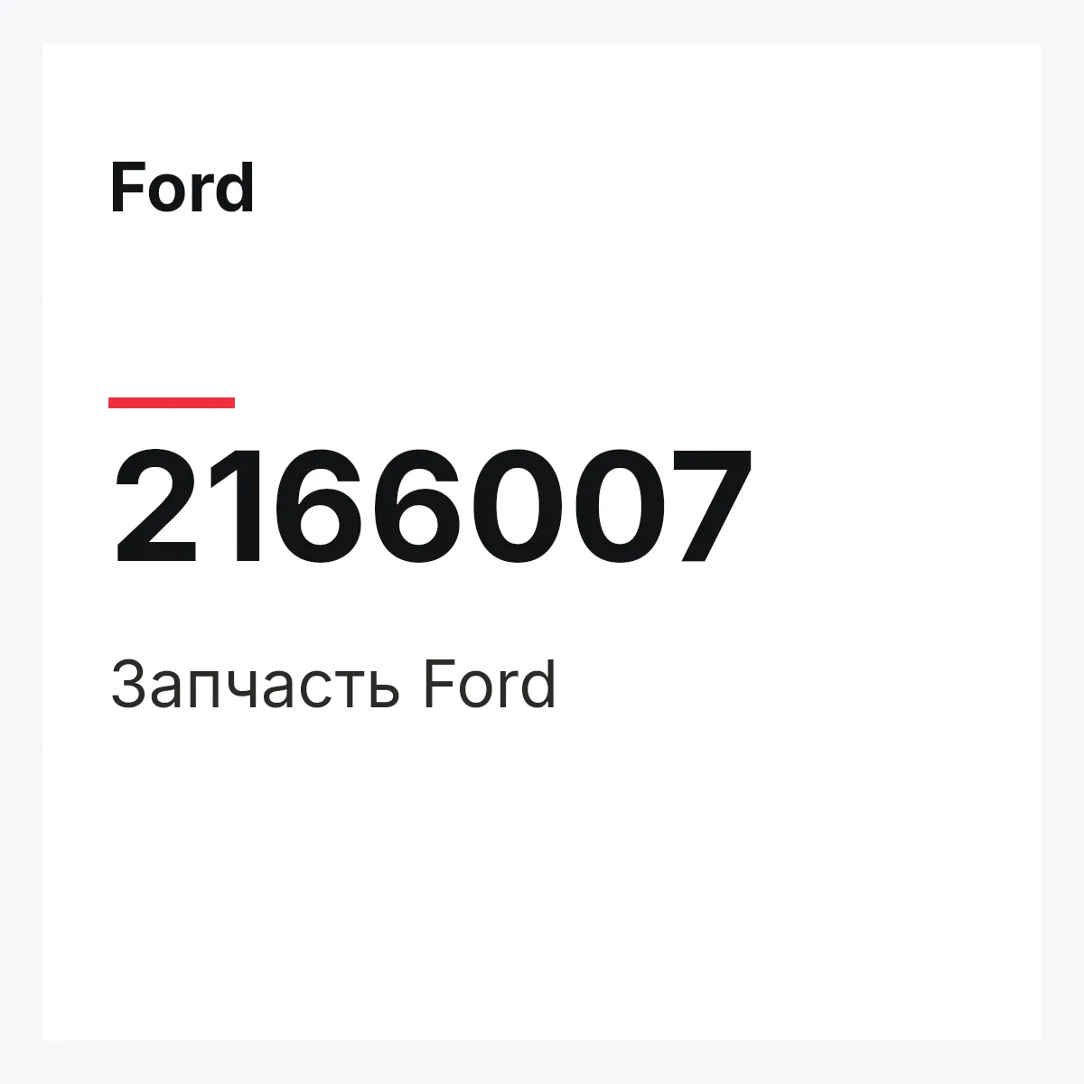 Ford 2166007 — Запчасть