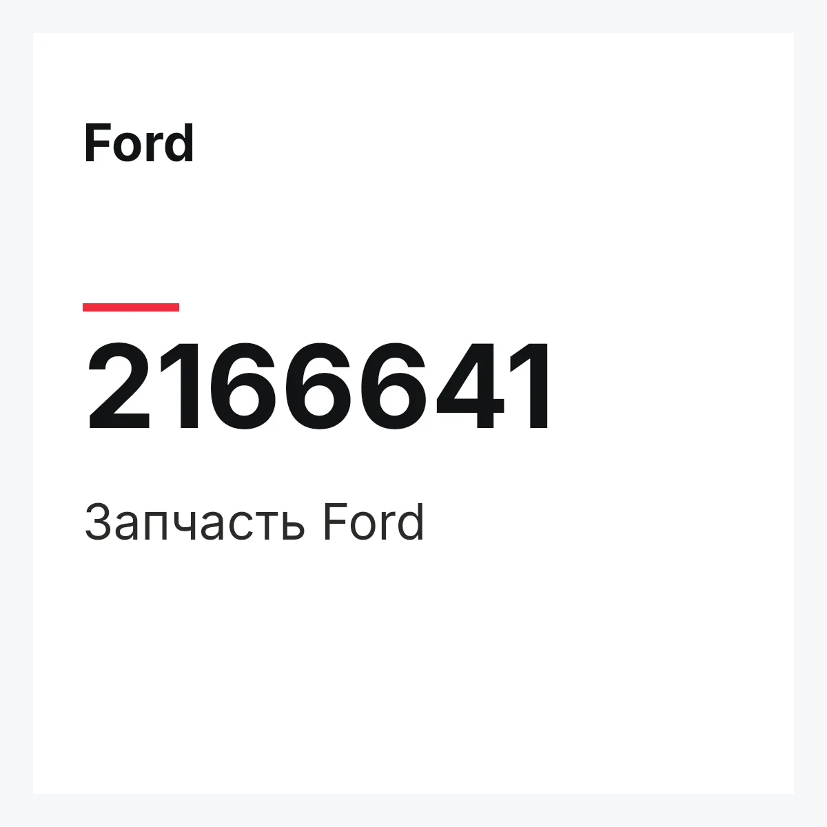 Ford 2166641 — Запчасть