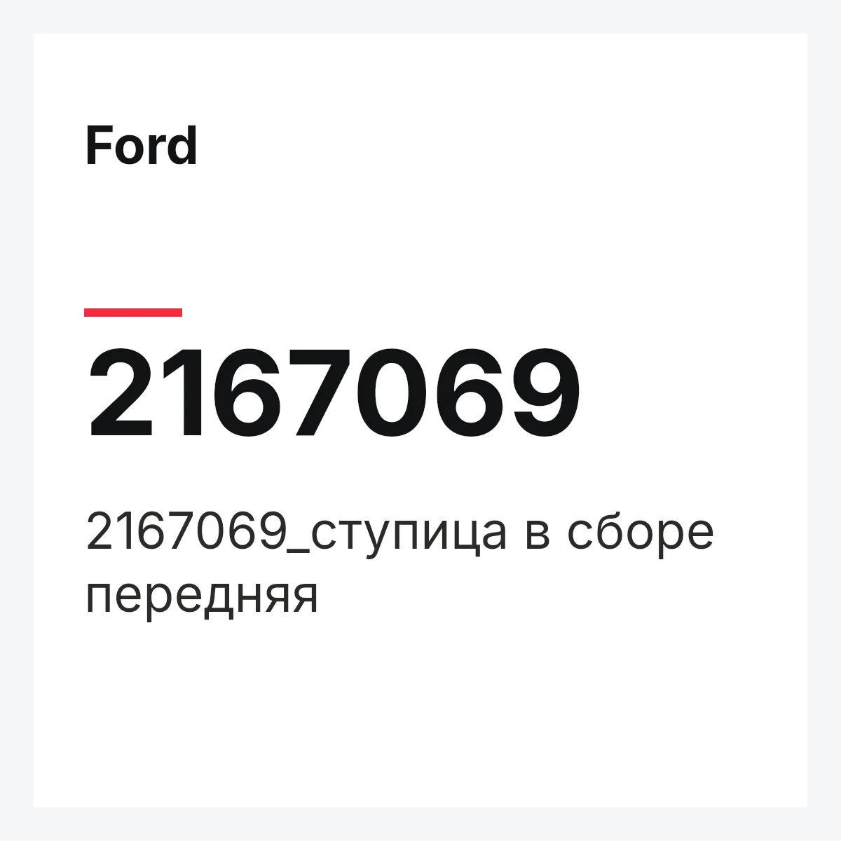 Ford 2167069 — 2167069_ступица в сборе передняя
