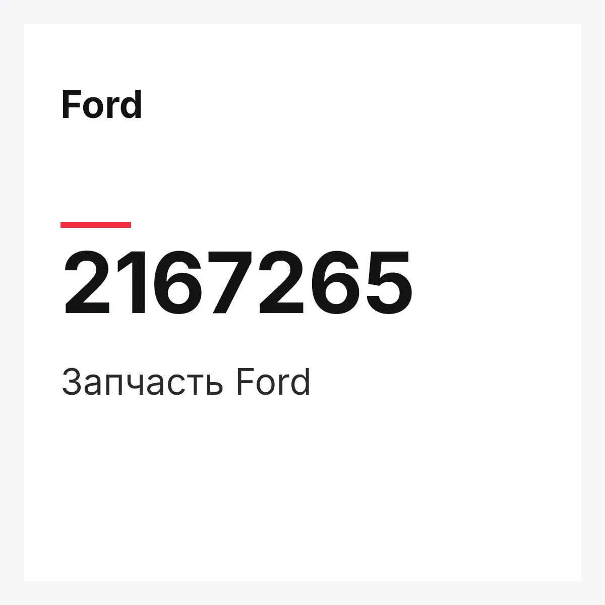 Ford 2167265 — Запчасть