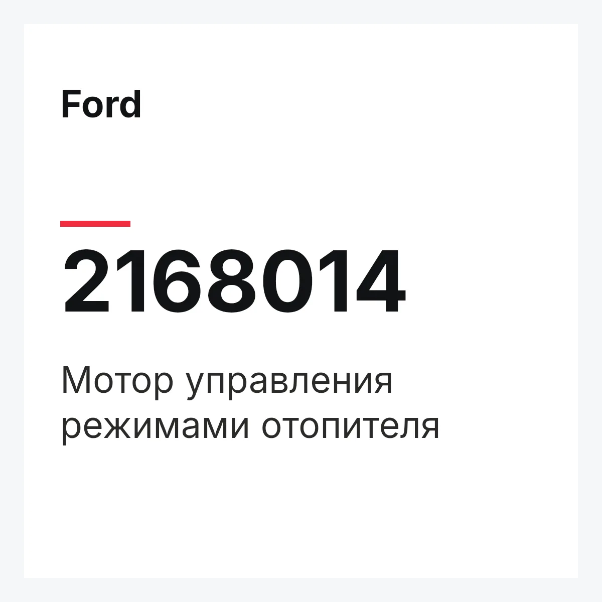 Ford 2168014 — Мотор управления режимами отопителя