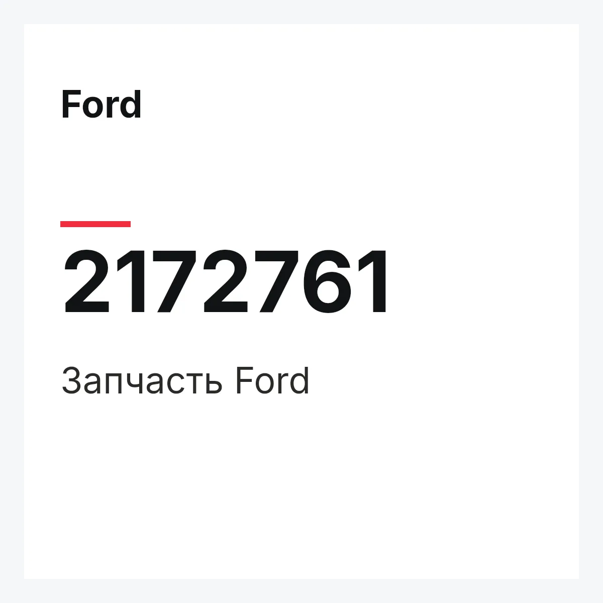 Ford 2172761 — Запчасть