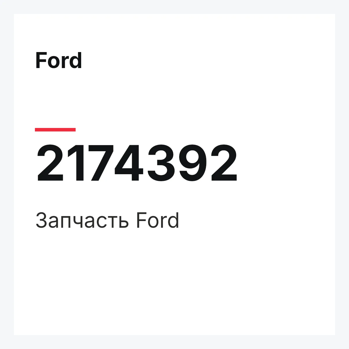 Ford 2174392 — Запчасть