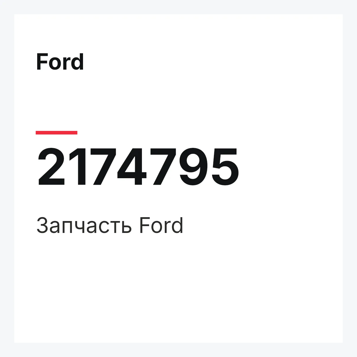 Ford 2174795 — Запчасть